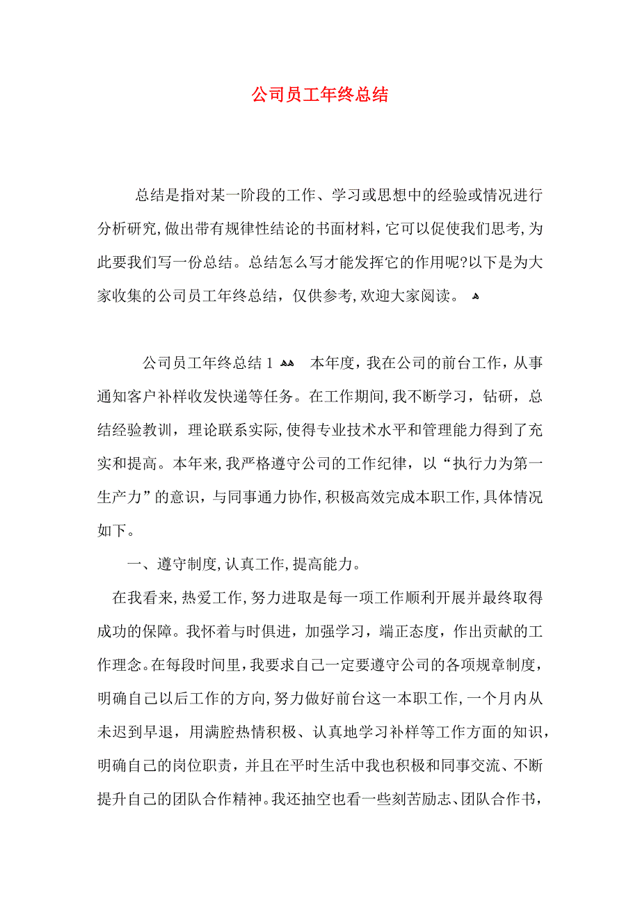 公司员工年终总结_第1页