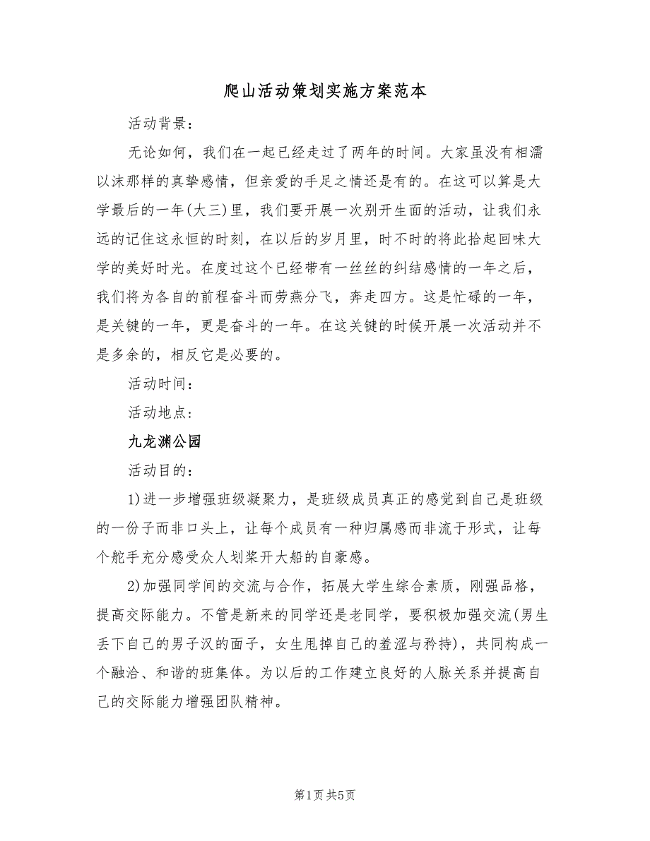 爬山活动策划实施方案范本（二篇）_第1页