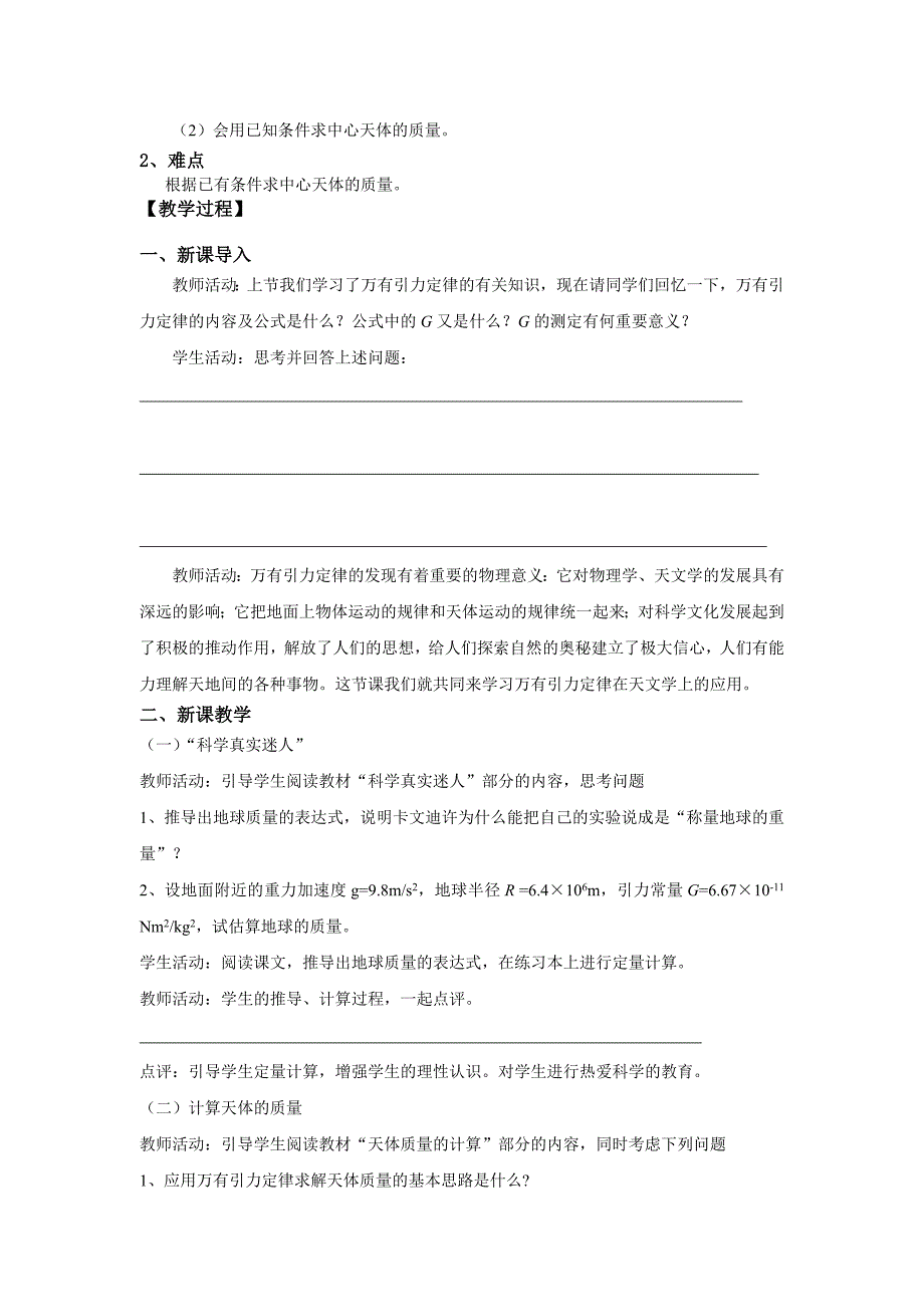 万有引力理论的成就教案.doc_第2页