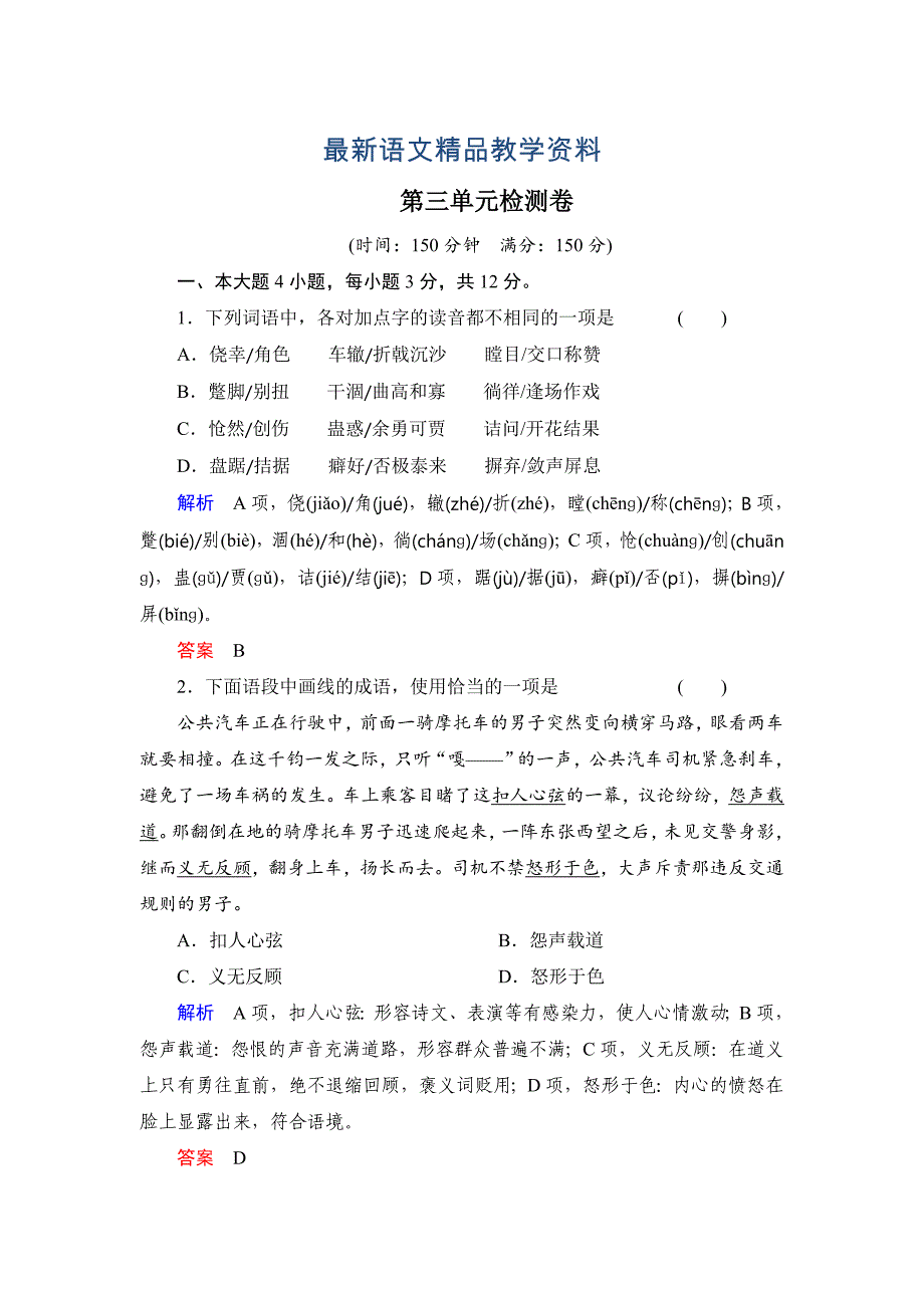 【最新教材】粤教版必修二语文第三单元检测卷及答案_第1页