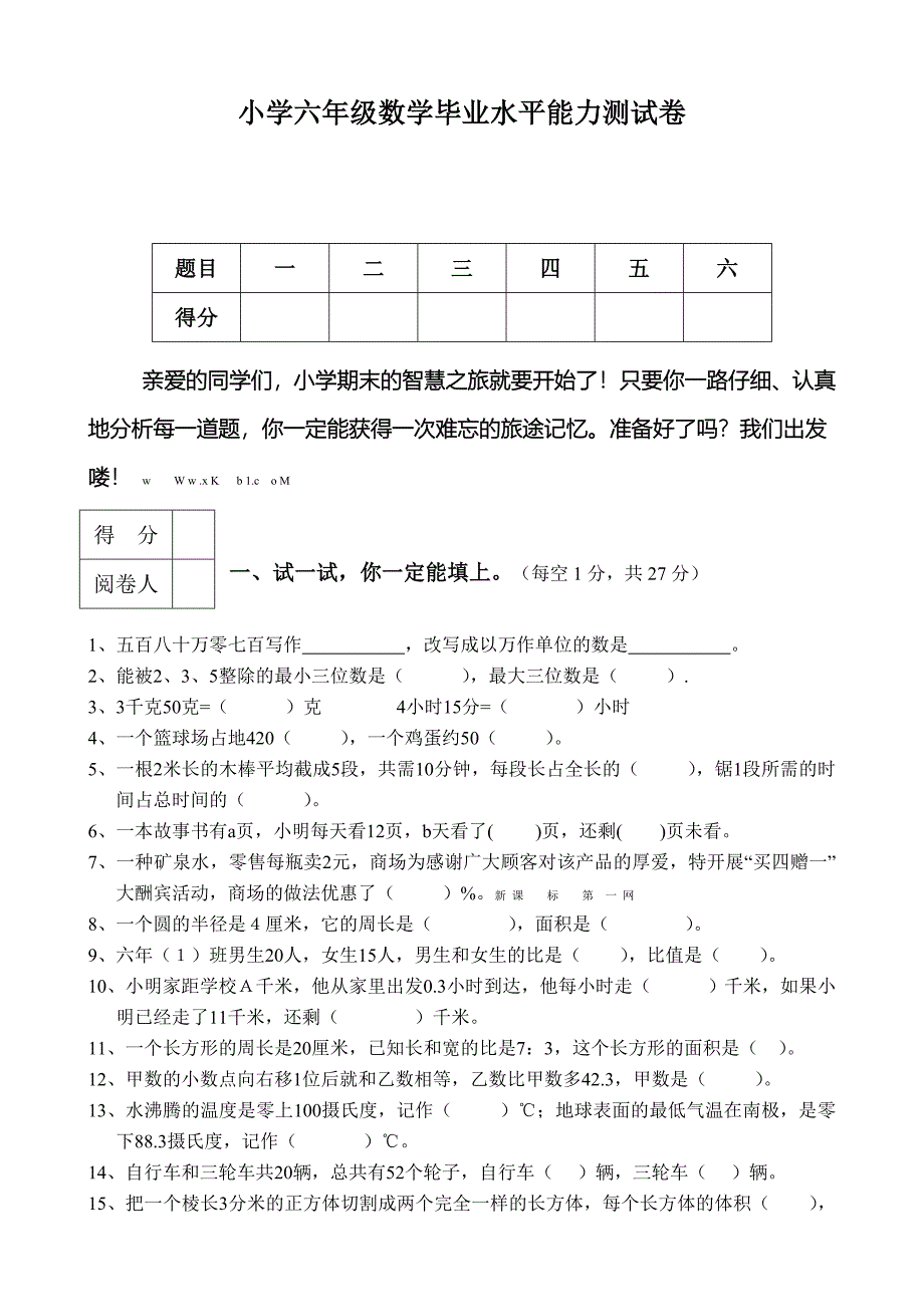 小学毕业六年下册数学测试卷及答案共6套_第1页