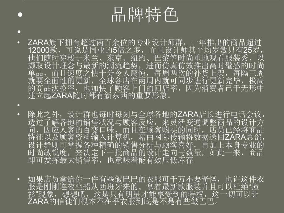 Zara品牌研究_第5页