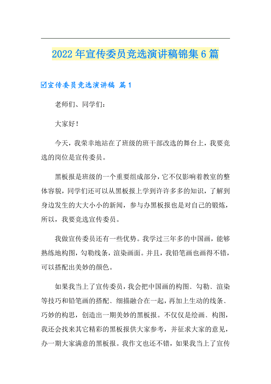 2022年宣传委员竞选演讲稿锦集6篇_第1页