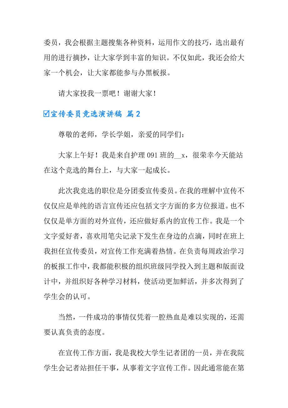 2022年宣传委员竞选演讲稿锦集6篇_第2页