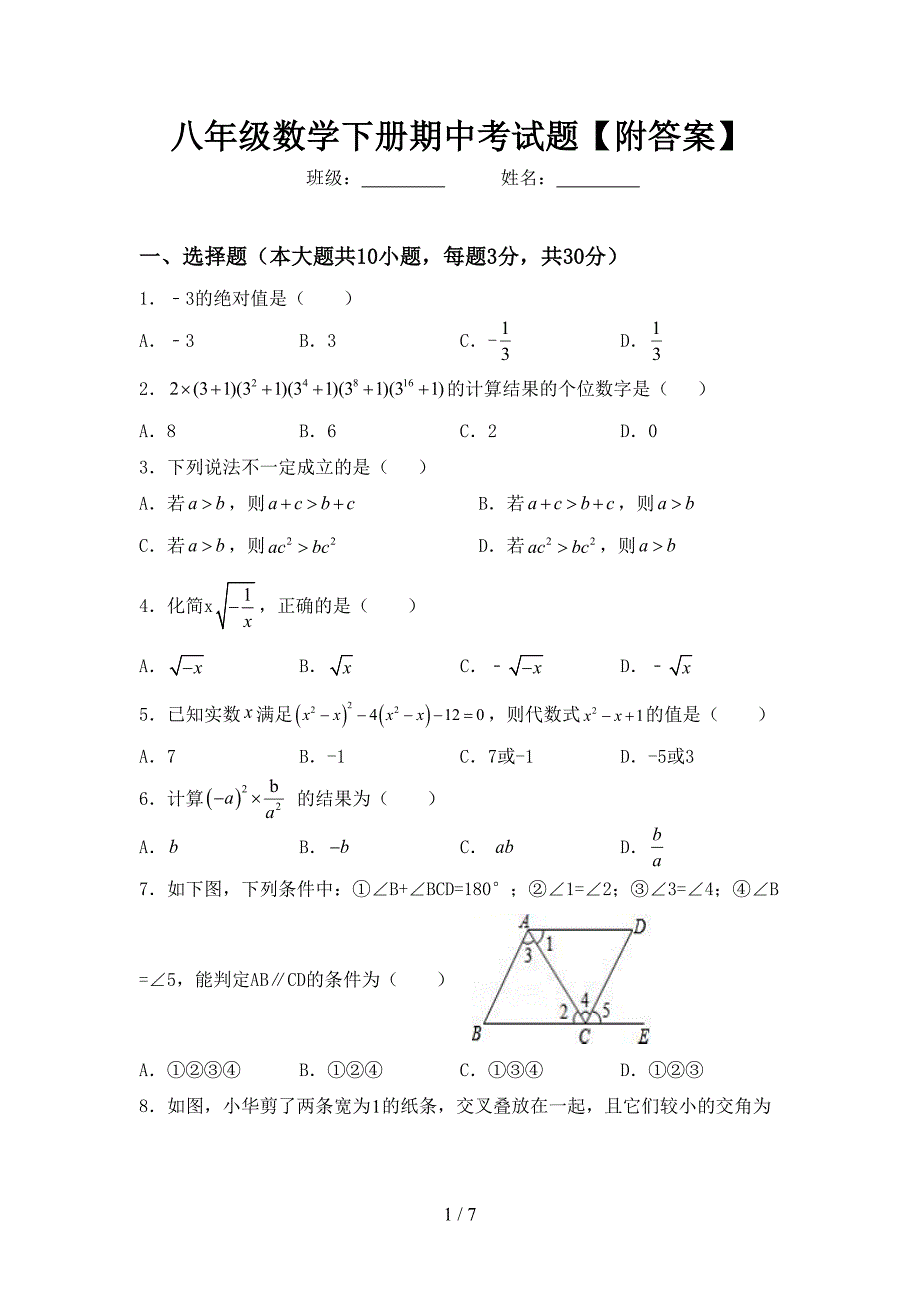 八年级数学下册期中考试题【附答案】.doc_第1页