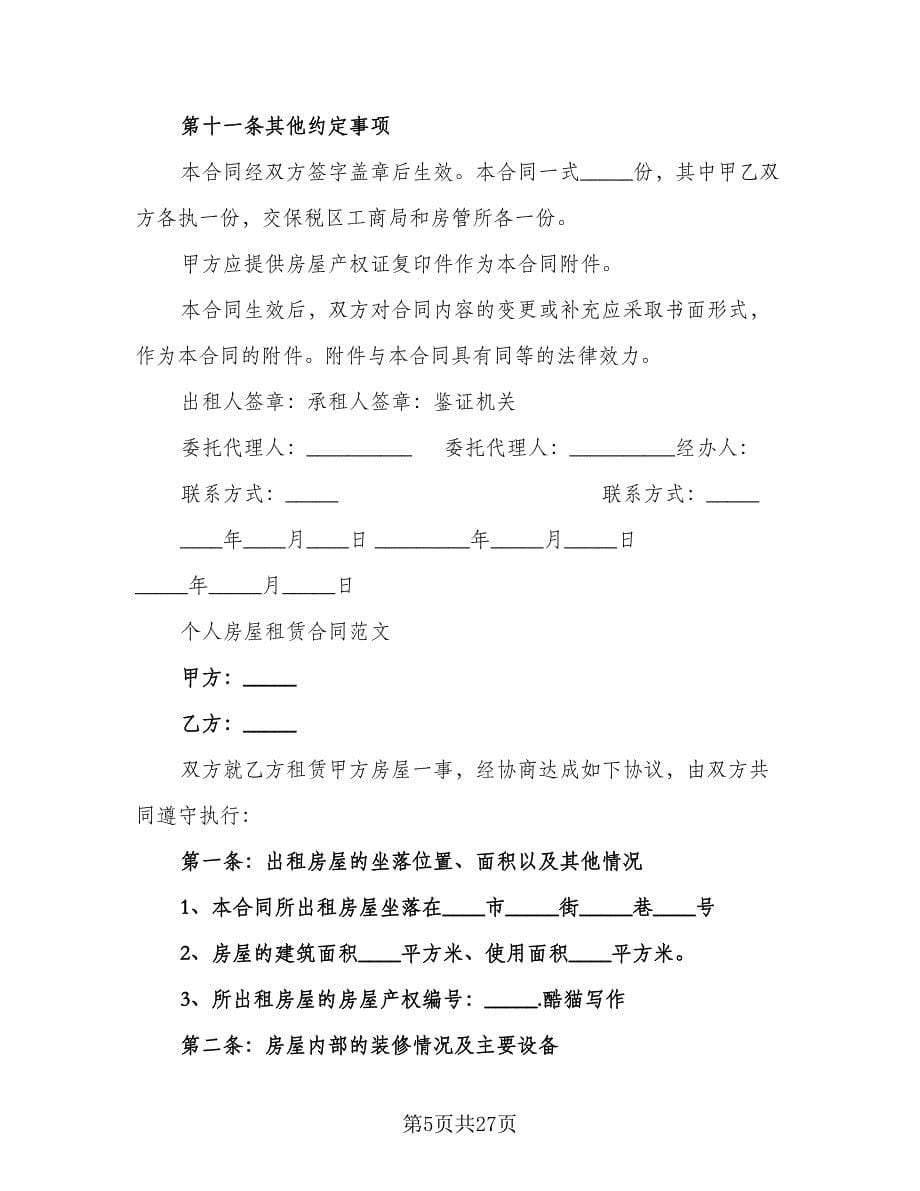 个人单身公寓租赁协议书范文（五篇）.doc_第5页