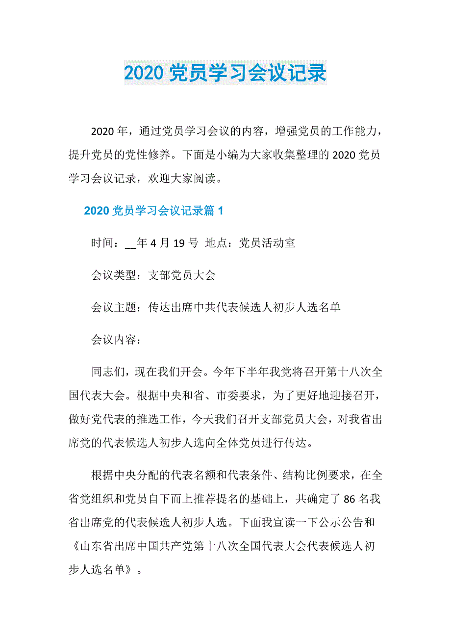 2020党员学习会议记录_第1页