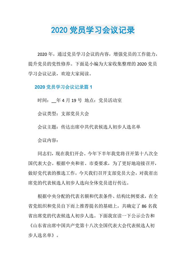 2020党员学习会议记录