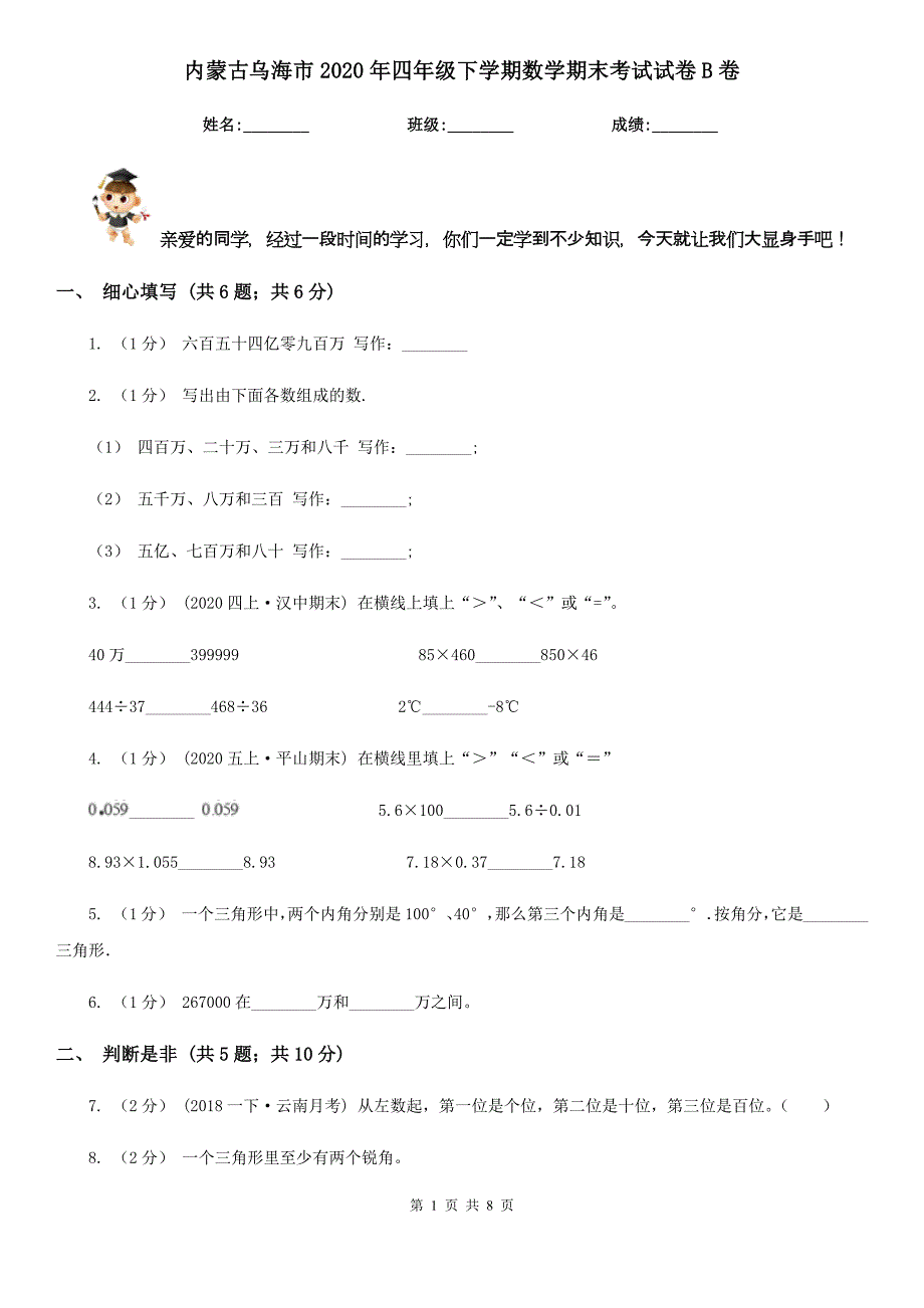 内蒙古乌海市2020年四年级下学期数学期末考试试卷B卷_第1页