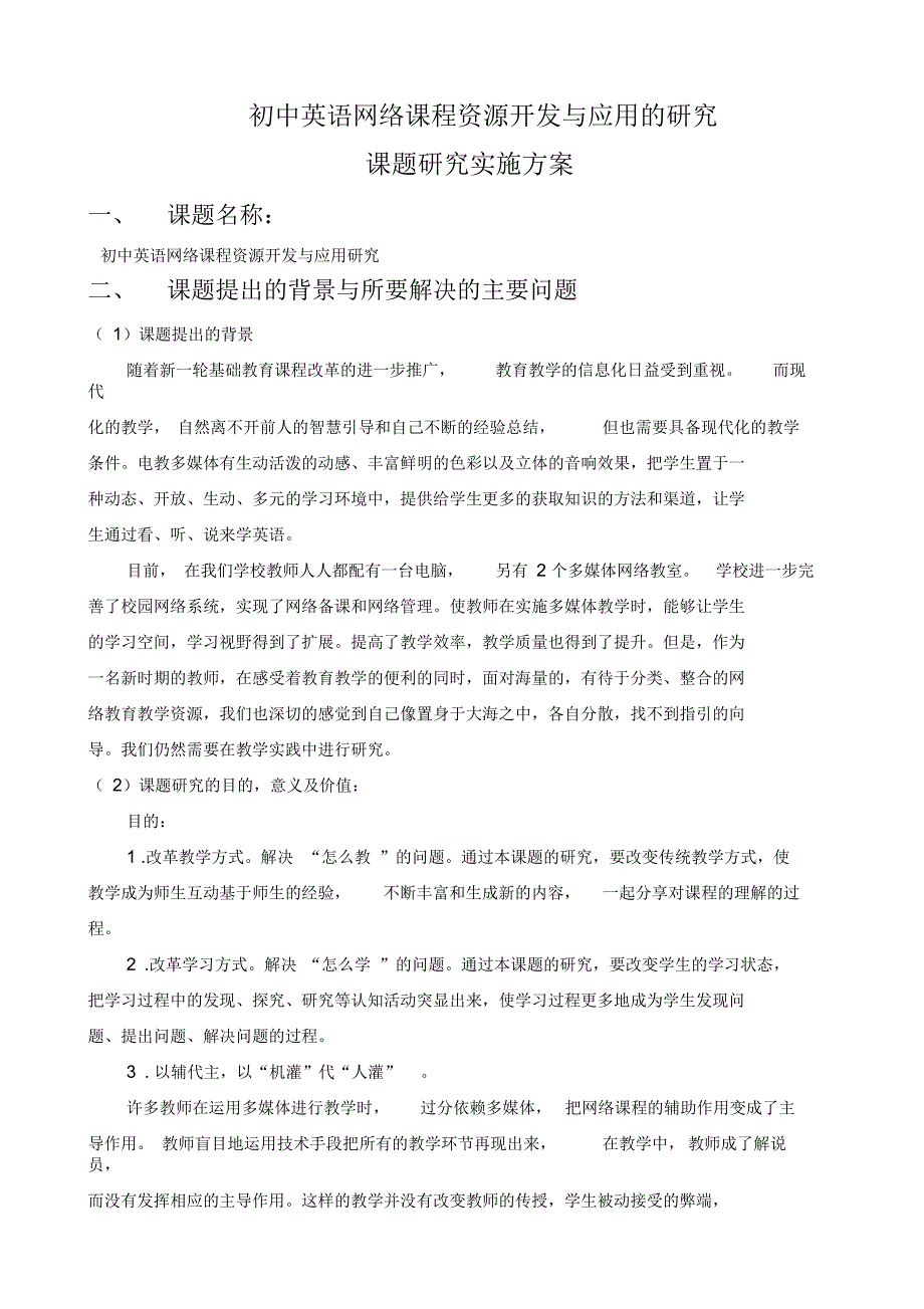 网络课程课题实施方案_第1页