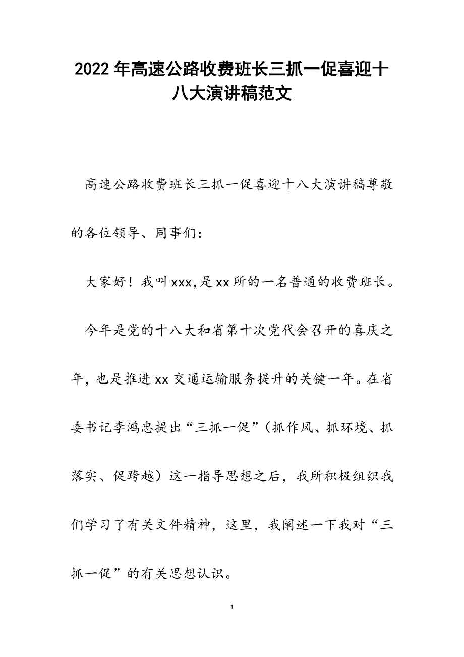 高速公路收费班长三抓一促喜迎十八大演讲稿.docx_第1页