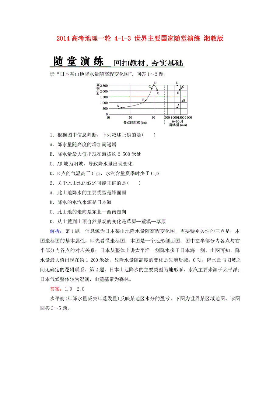 2014高考地理一轮 4-1-3 世界主要国家随堂演练 湘教版_第1页