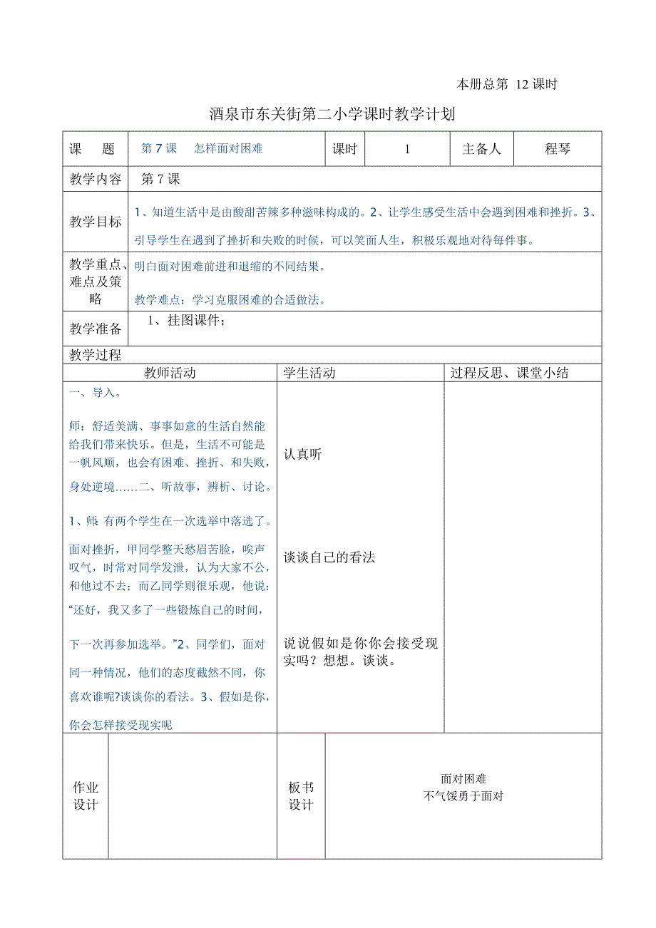 酒泉市东关街第二小学课时教学计划.doc_第1页