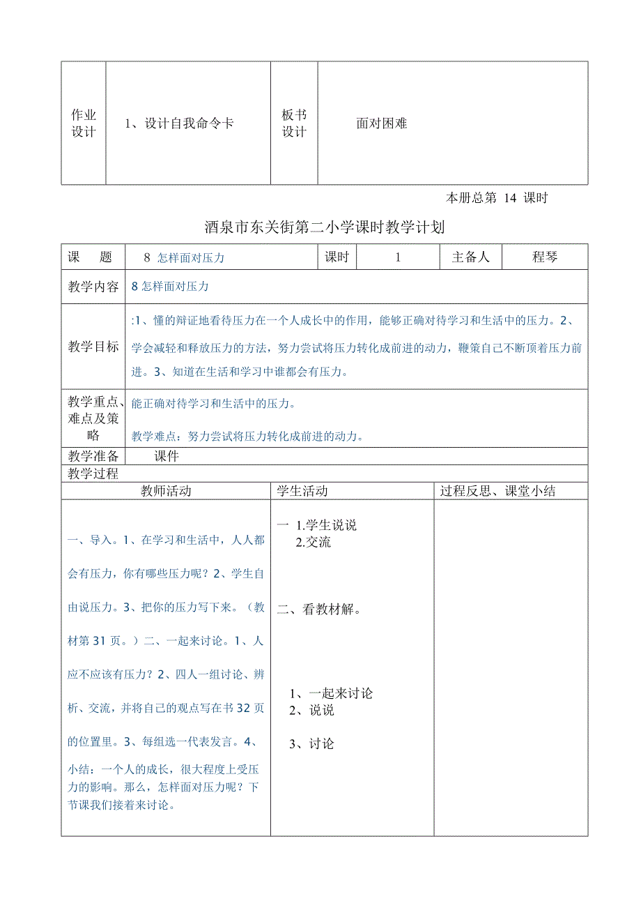 酒泉市东关街第二小学课时教学计划.doc_第4页