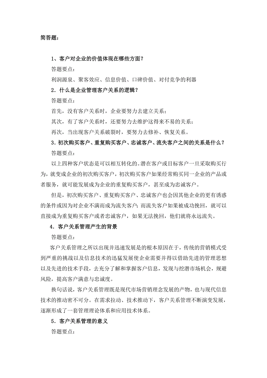 客户关系管理简答题_第1页