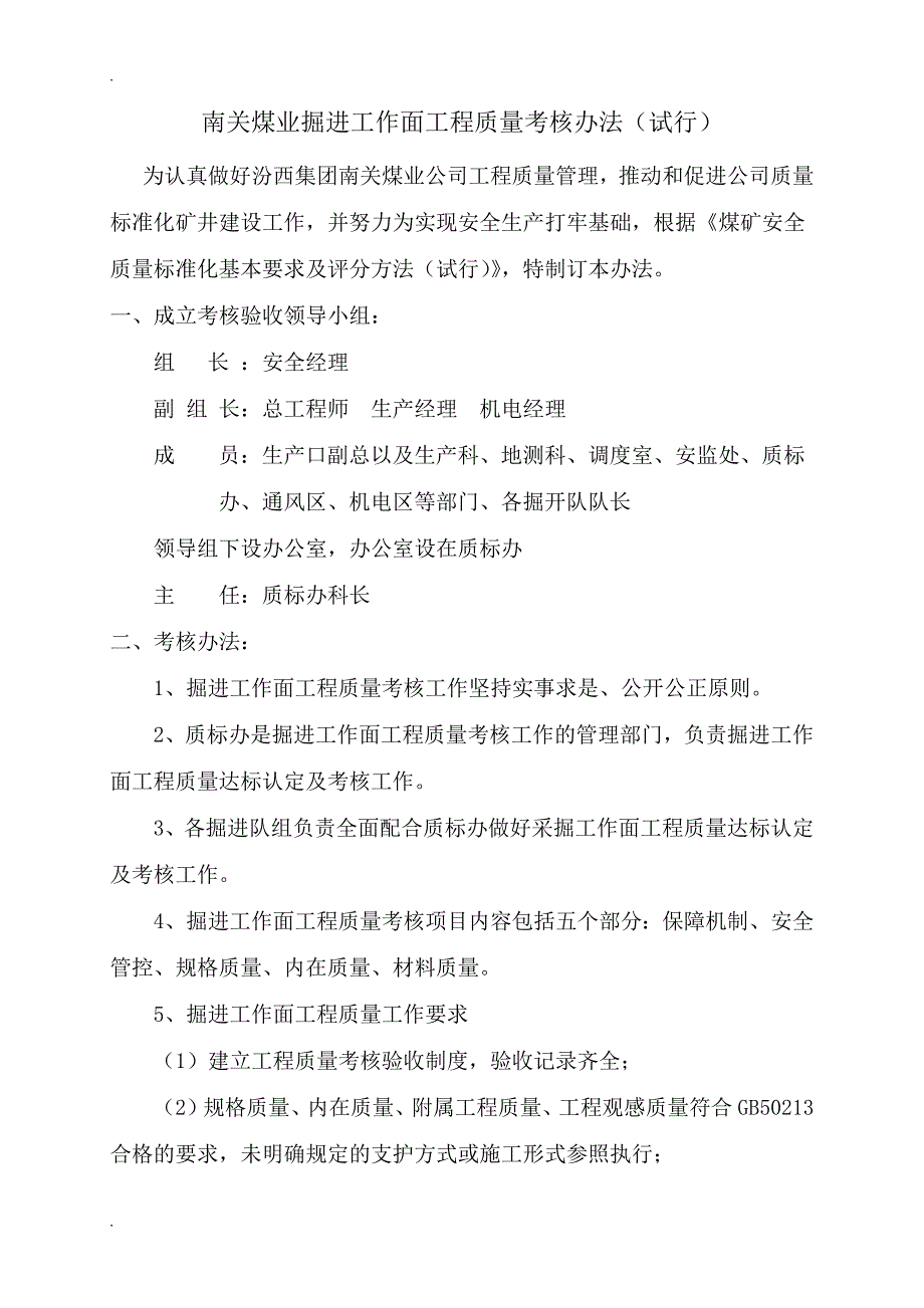 掘进工作面工程质量考核办法(试行)_第1页