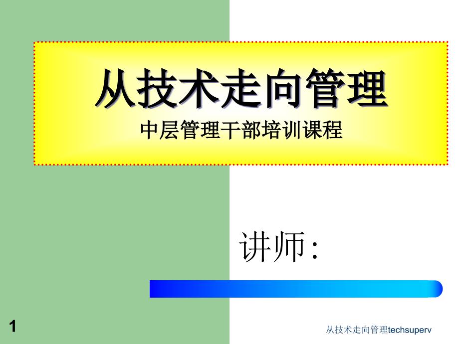 从技术走向管理techsuperv课件_第1页