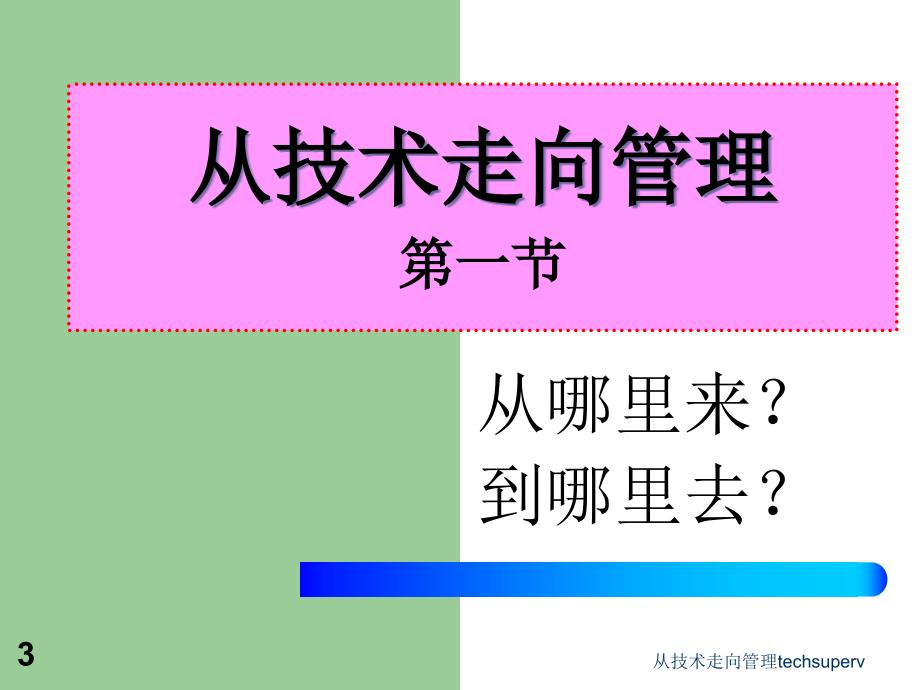 从技术走向管理techsuperv课件_第3页