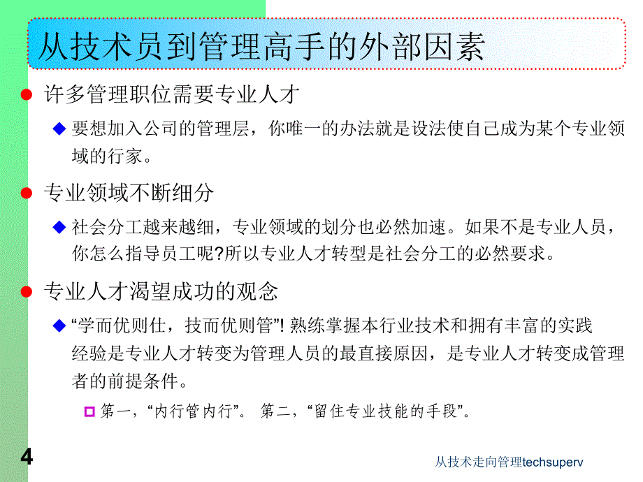 从技术走向管理techsuperv课件_第4页