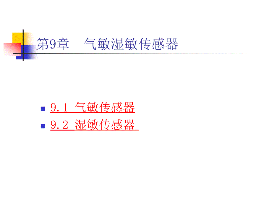 第9气敏湿敏传感器_第1页