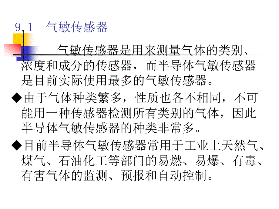 第9气敏湿敏传感器_第2页