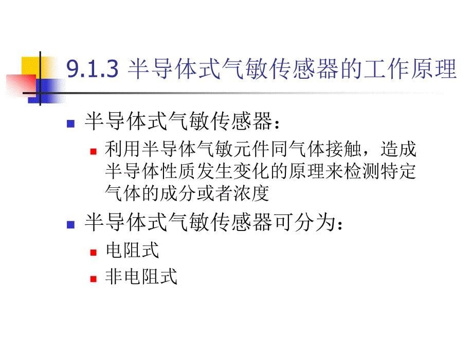 第9气敏湿敏传感器_第5页