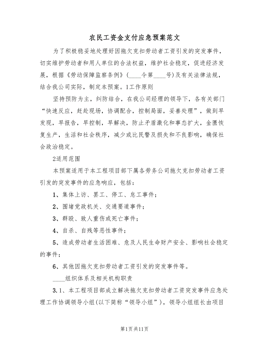 农民工资金支付应急预案范文（三篇）_第1页