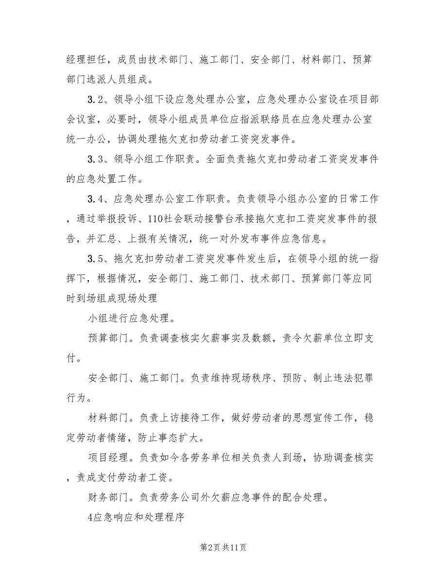 农民工资金支付应急预案范文（三篇）_第2页