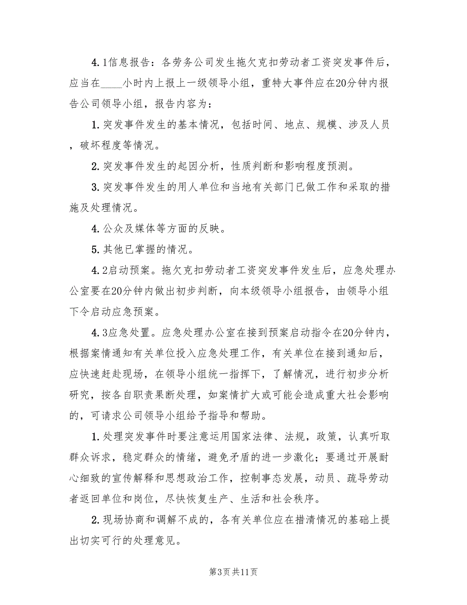 农民工资金支付应急预案范文（三篇）_第3页