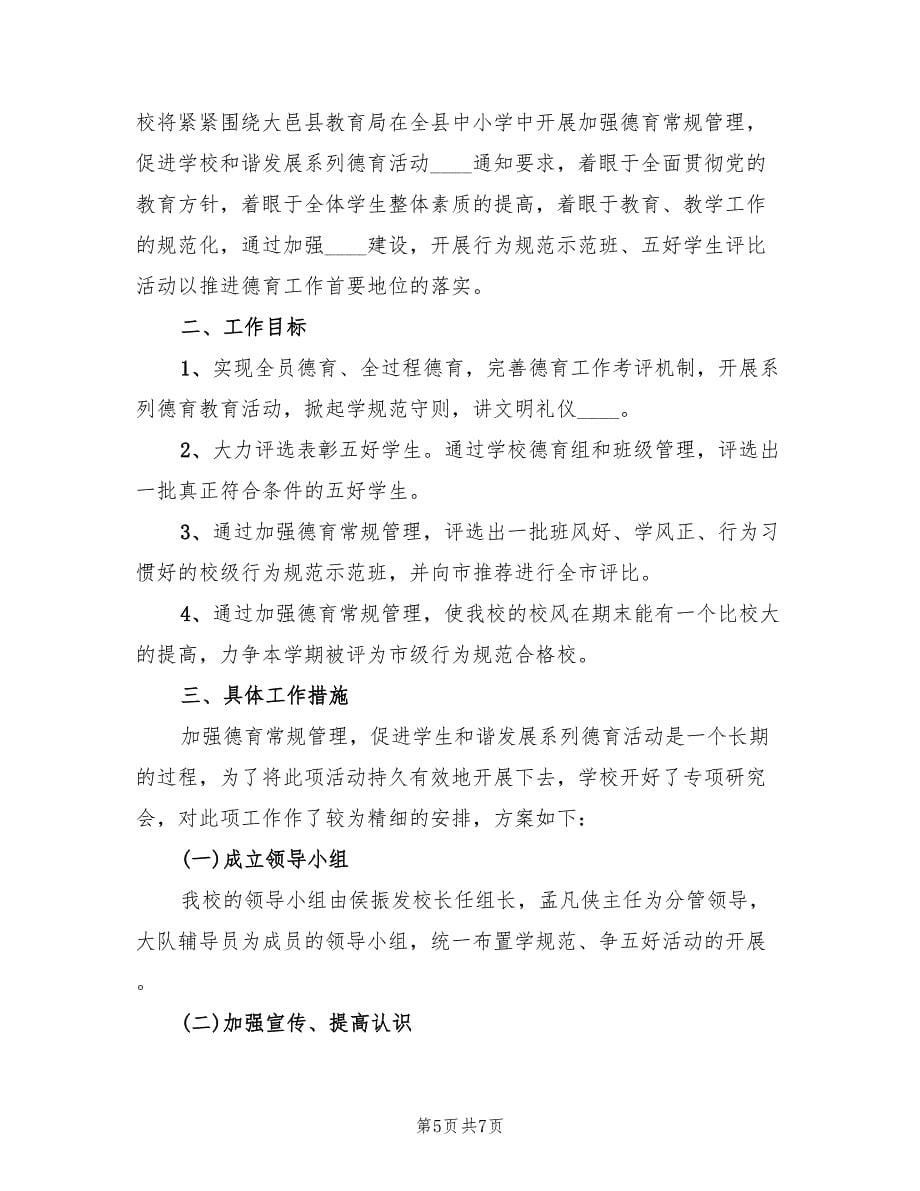 2022年学校德育下半年工作计划范文_第5页