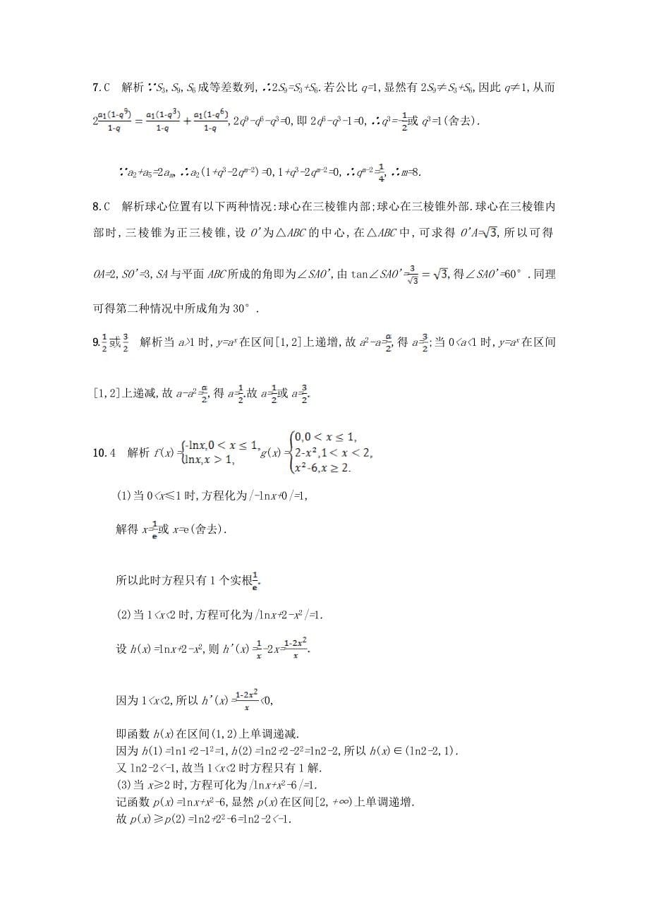 新课标2018届高考数学二轮复习第一部分思想方法研析指导思想方法训练2分类讨论思想理_第5页