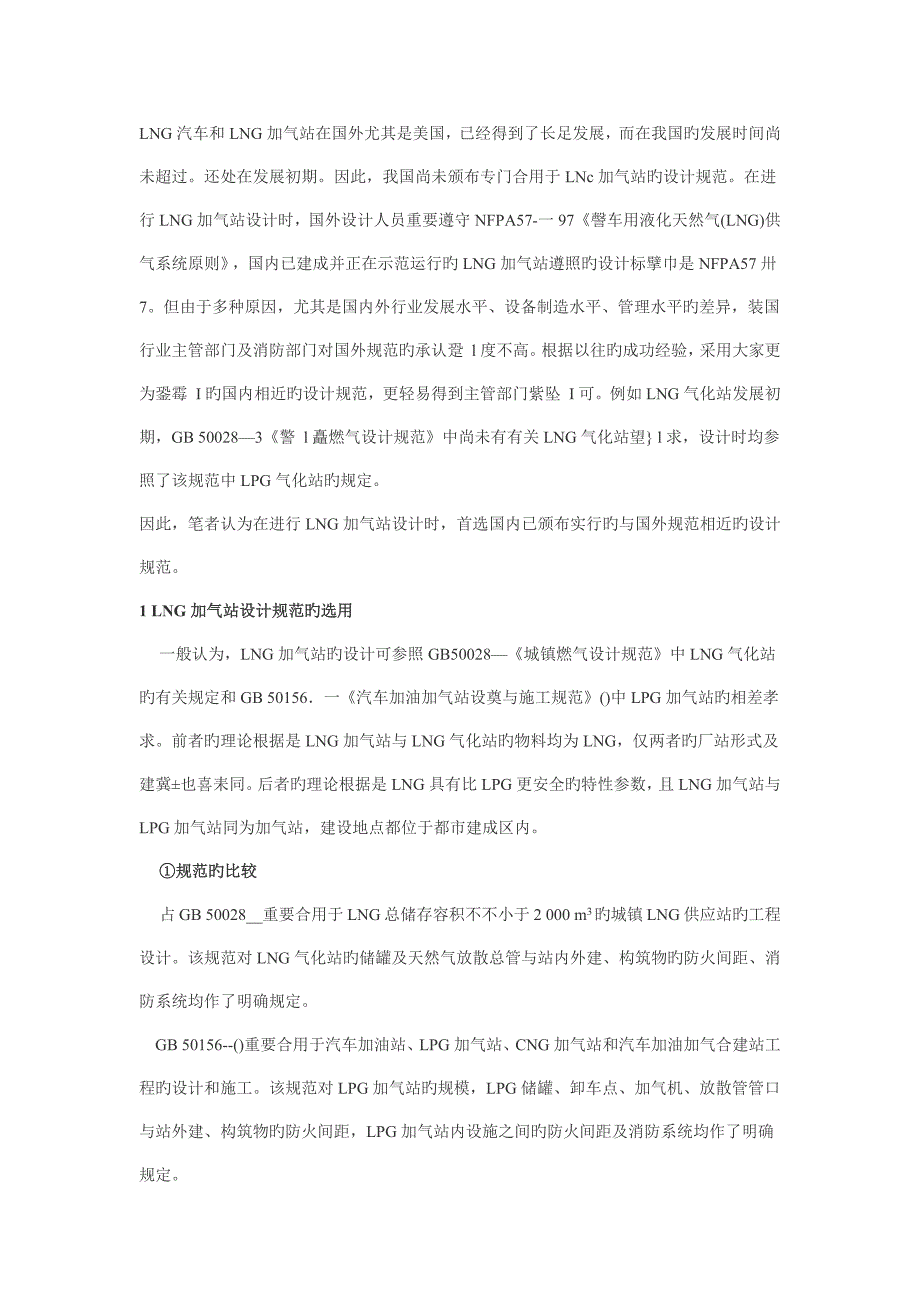 LNG加气站的规范选用及设计_第1页