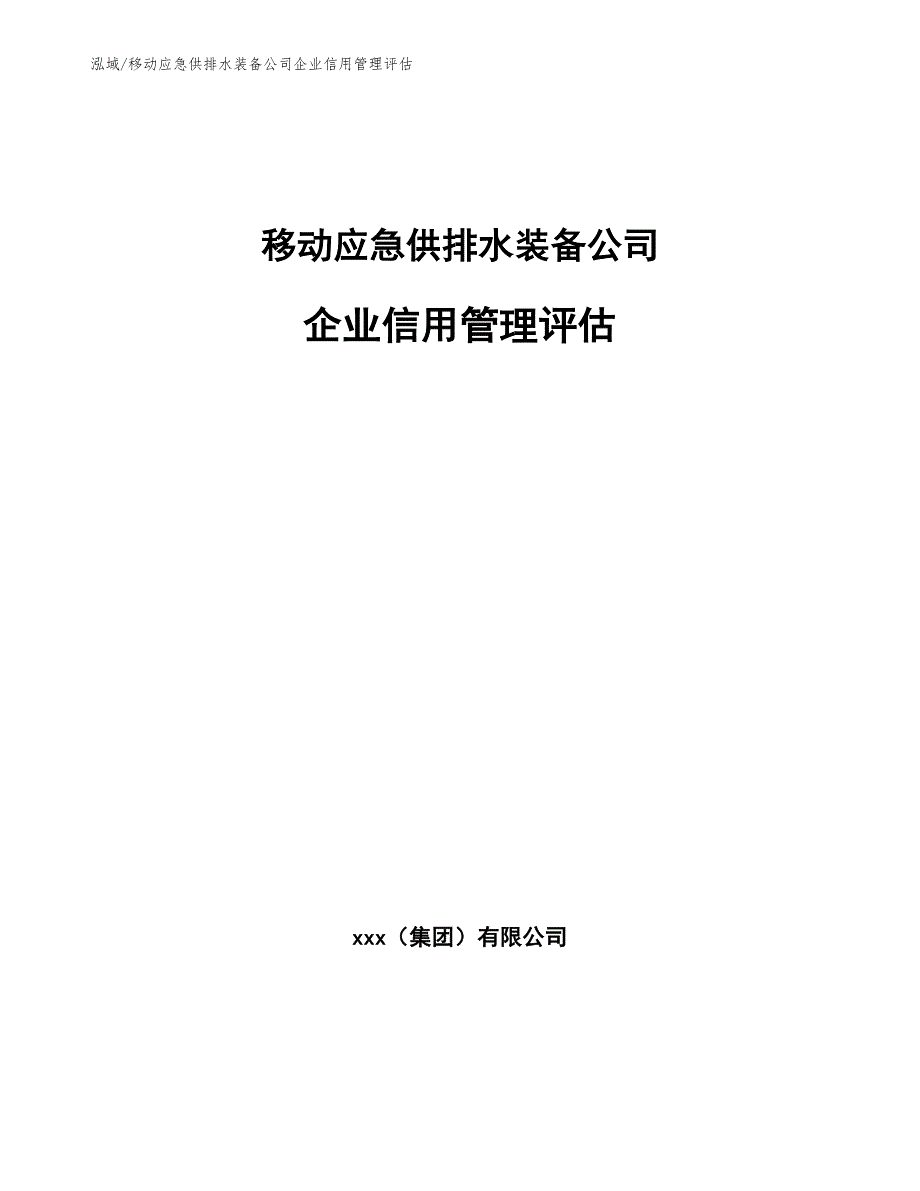 移动应急供排水装备公司企业信用管理评估_第1页