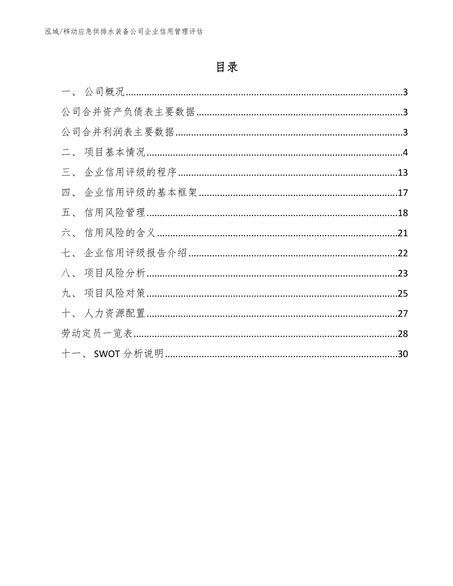 移动应急供排水装备公司企业信用管理评估_第2页