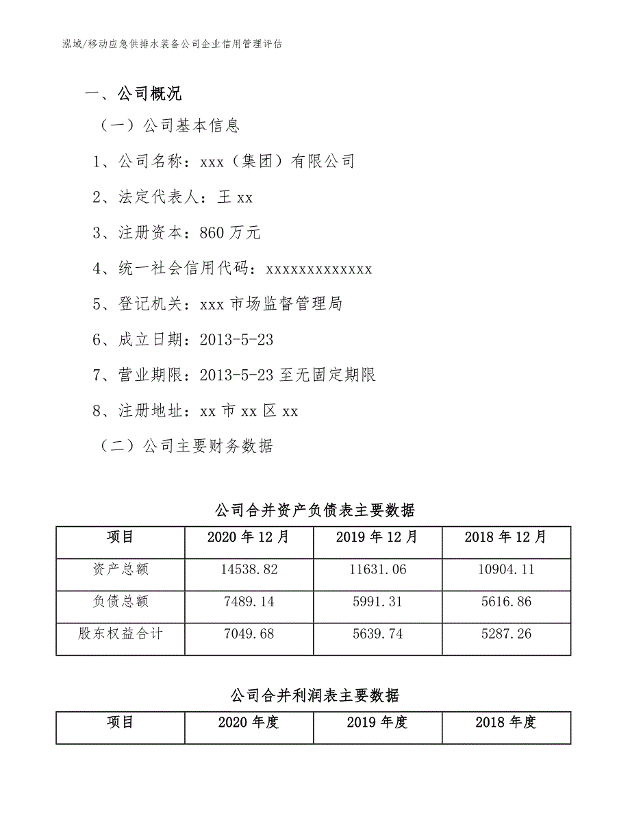 移动应急供排水装备公司企业信用管理评估_第3页