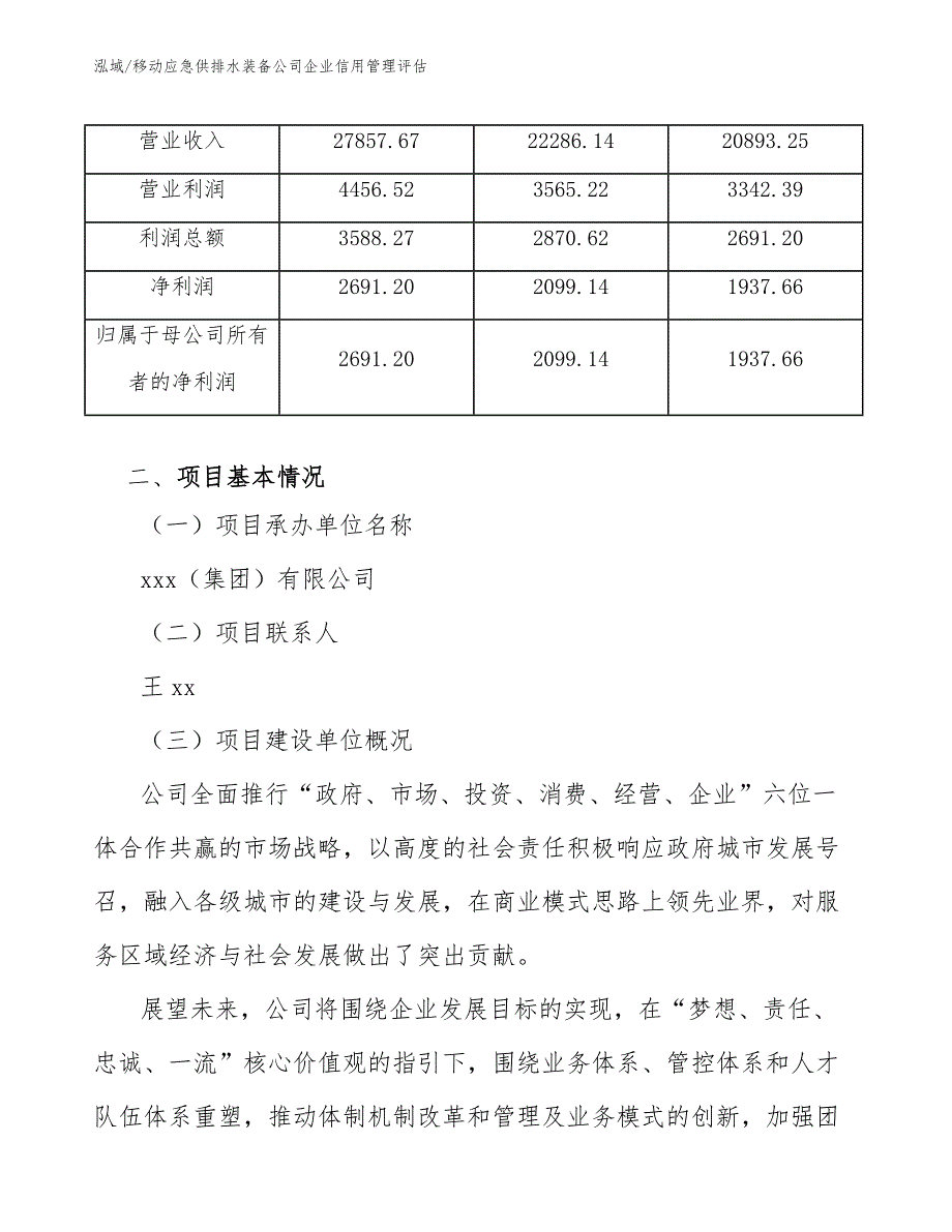 移动应急供排水装备公司企业信用管理评估_第4页