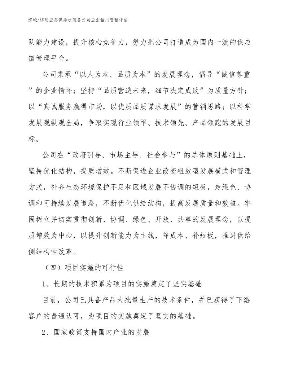 移动应急供排水装备公司企业信用管理评估_第5页