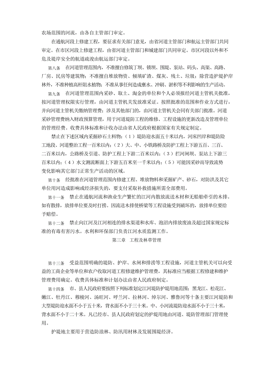 黑龙江省河道管理条例_第2页