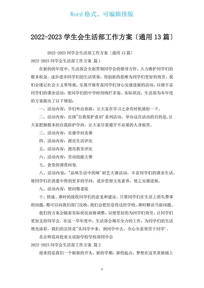 2022-2023学生会生活部工作计划（通用13篇）.docx