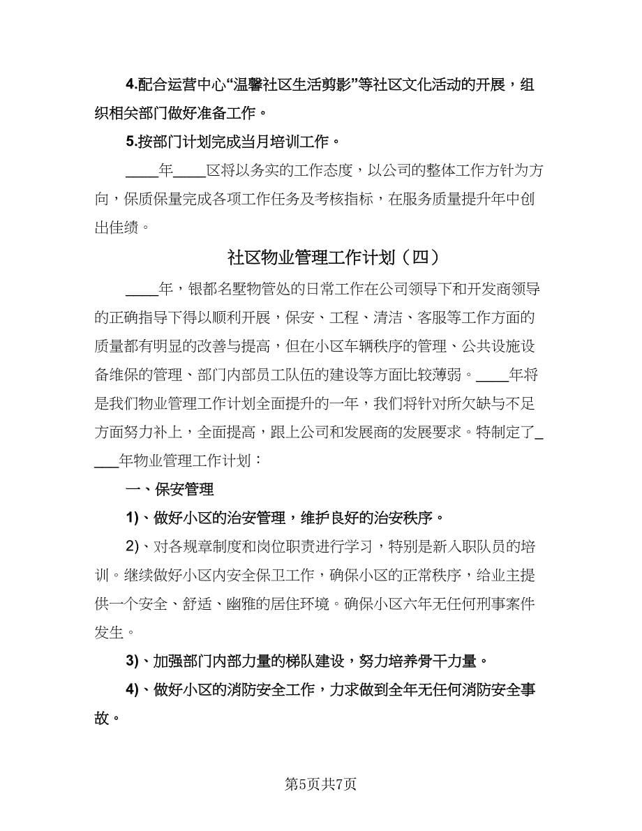 社区物业管理工作计划（四篇）.doc_第5页