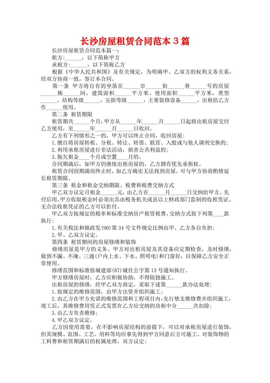 长沙房屋租赁合同范本3篇_第1页