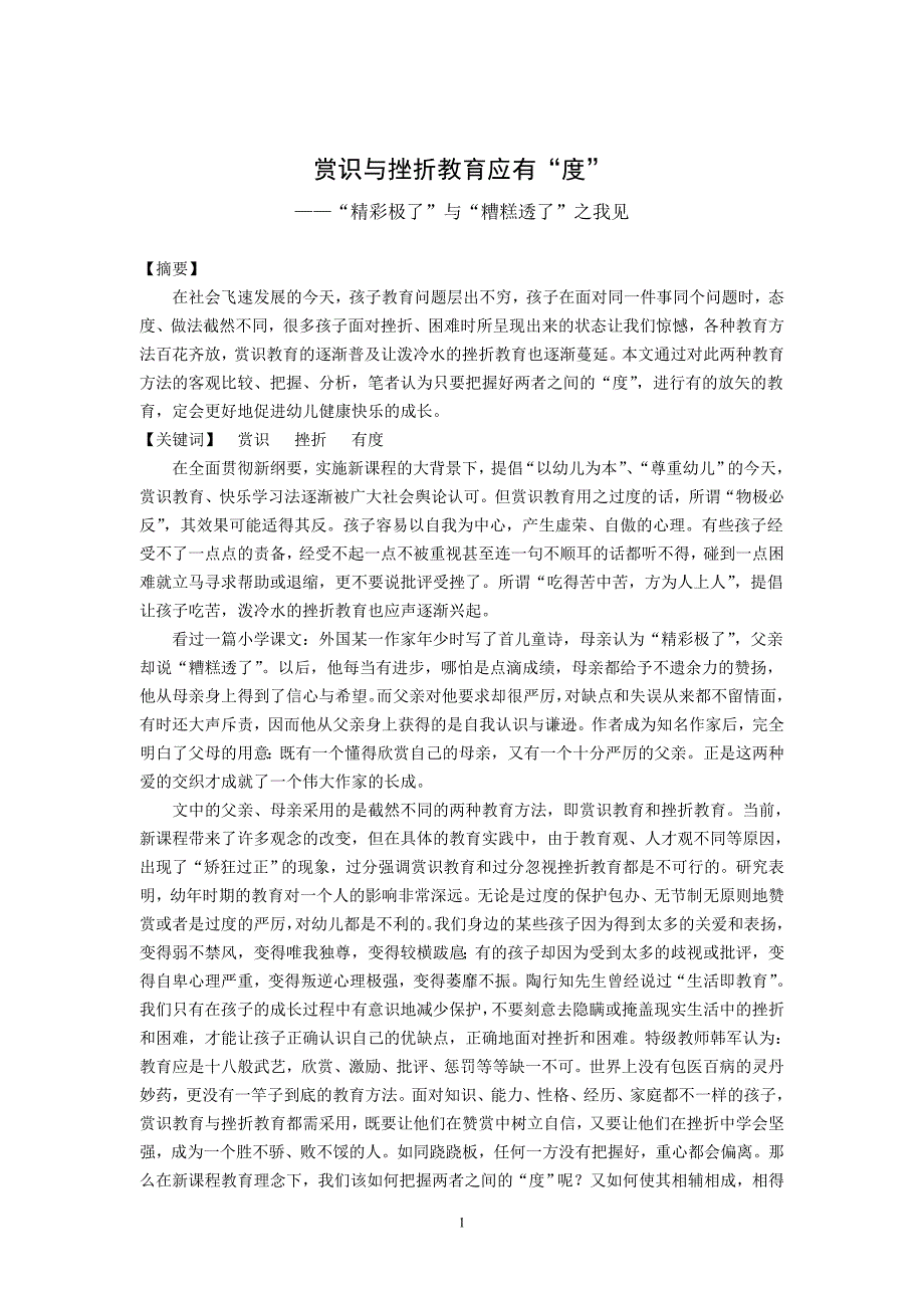 919.赏识与挫折教育应有“度”_第1页