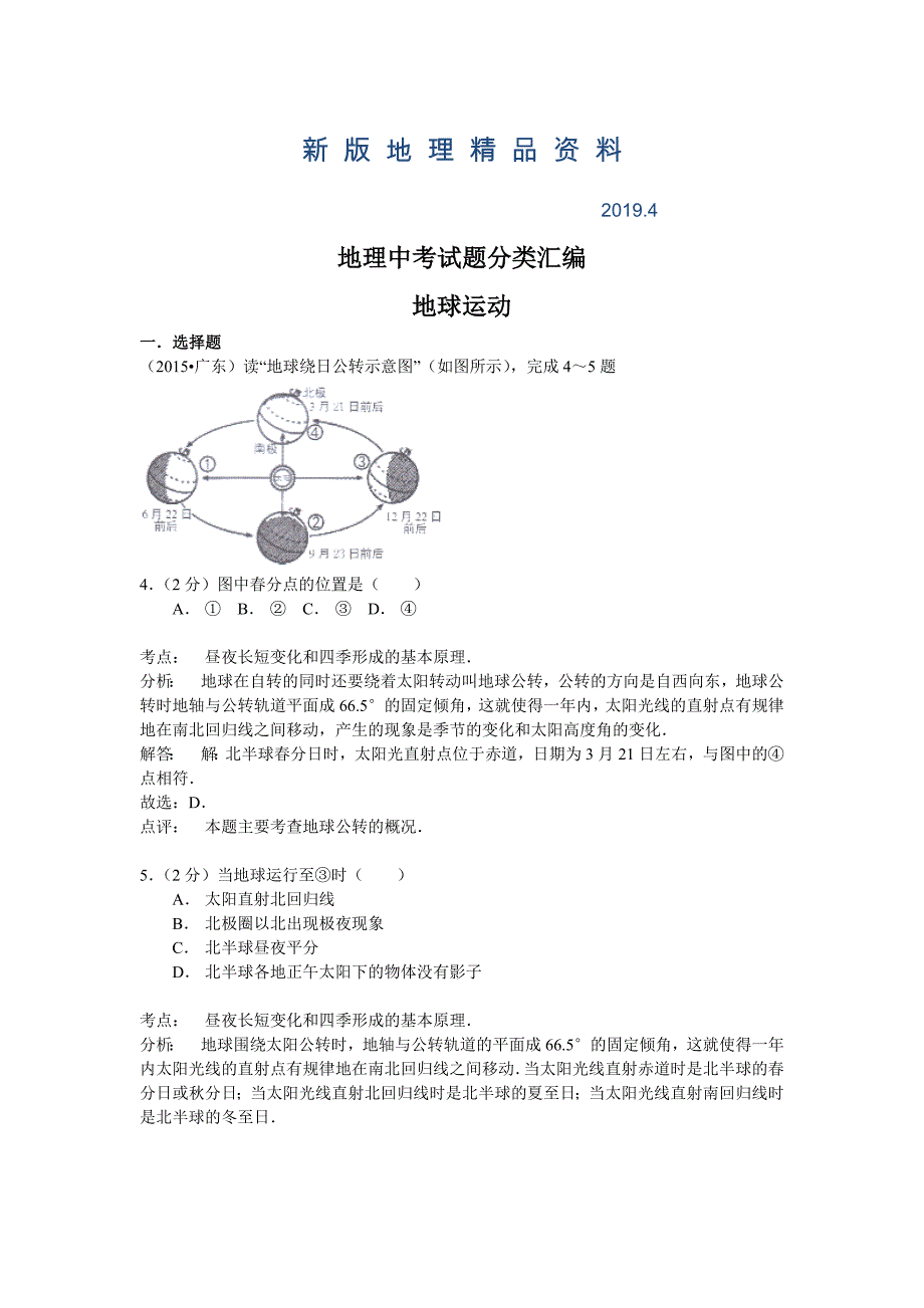 新版【解析版】地理中考试题分类汇编：地球运动含答案解析_第1页