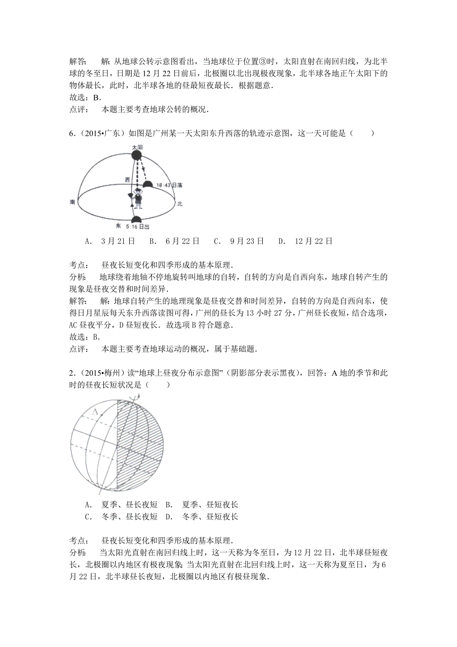 新版【解析版】地理中考试题分类汇编：地球运动含答案解析_第2页