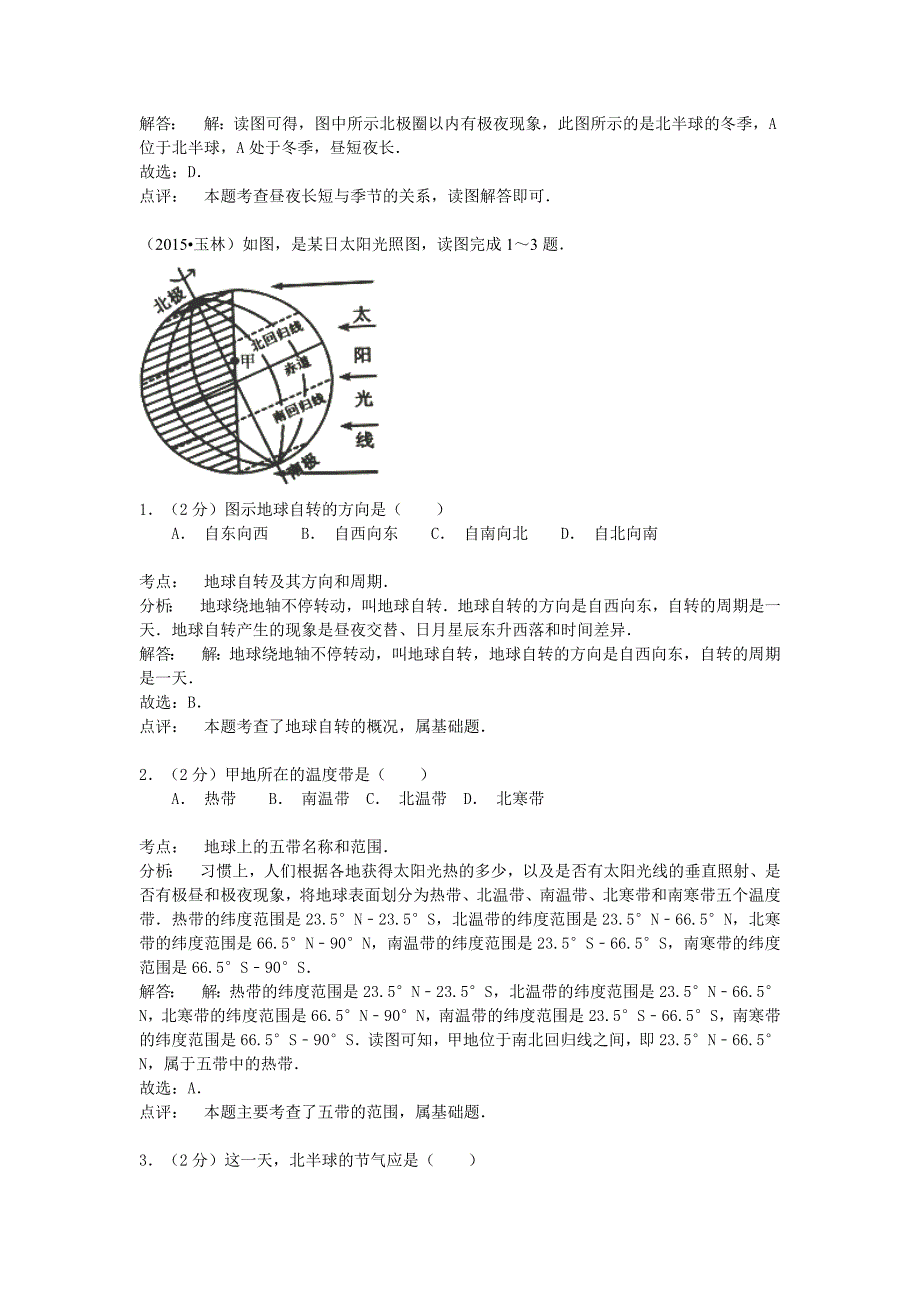 新版【解析版】地理中考试题分类汇编：地球运动含答案解析_第3页