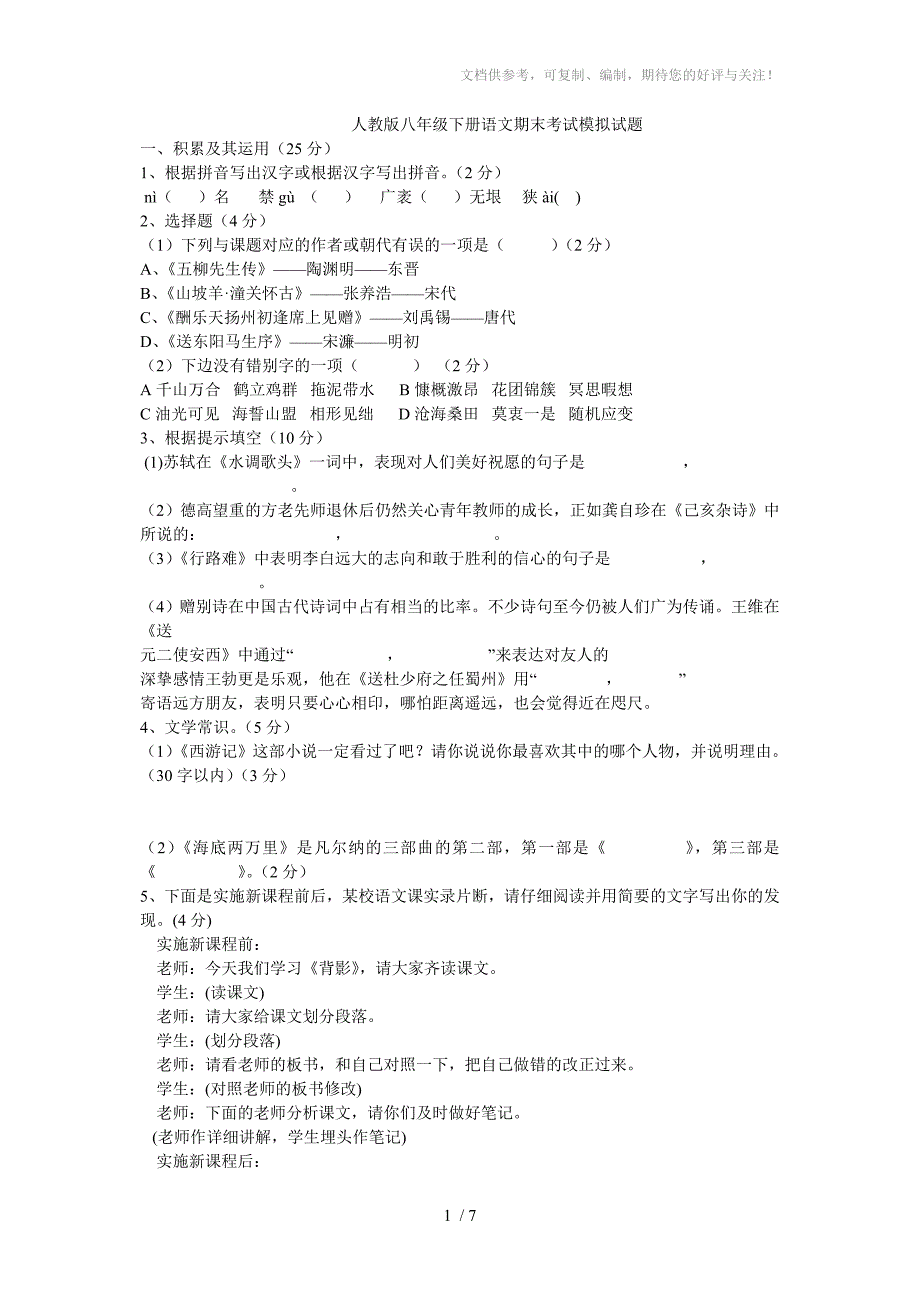 人教版八年级下册语文期末考试模拟试题及答案_第1页