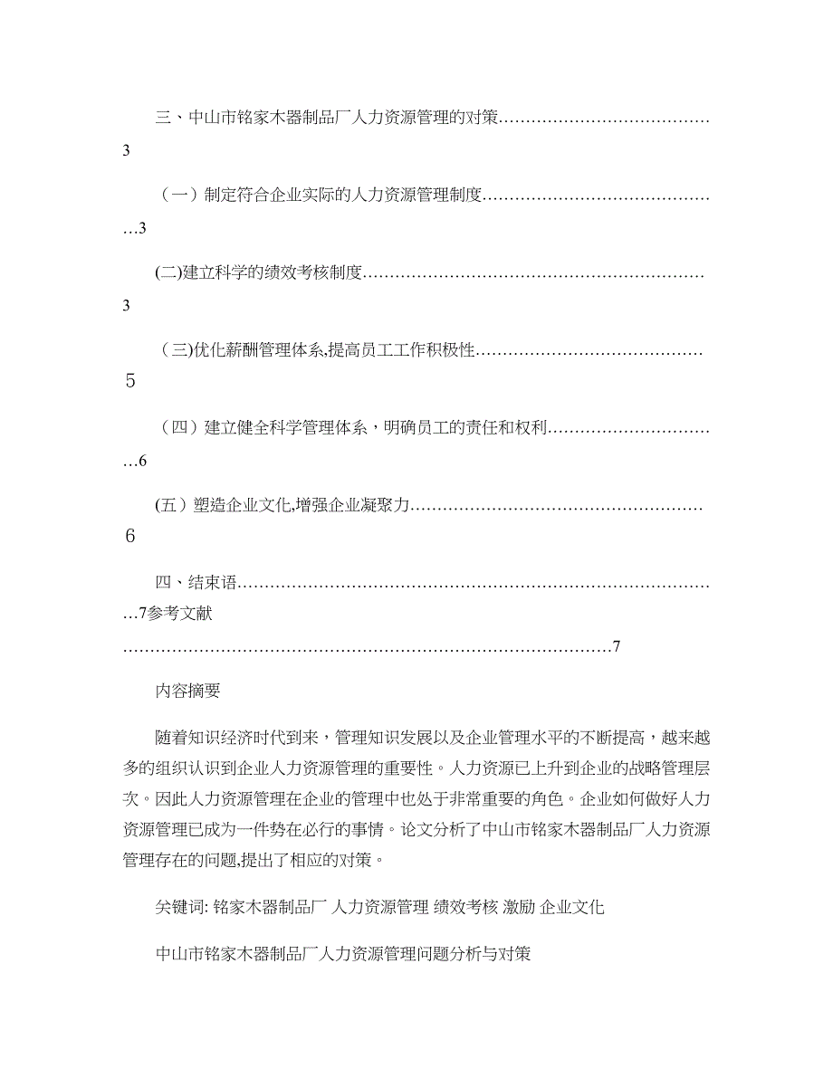 中山市铭家木器制品厂人力资源管理问题分析与对策(工商管理本科(精)_第2页