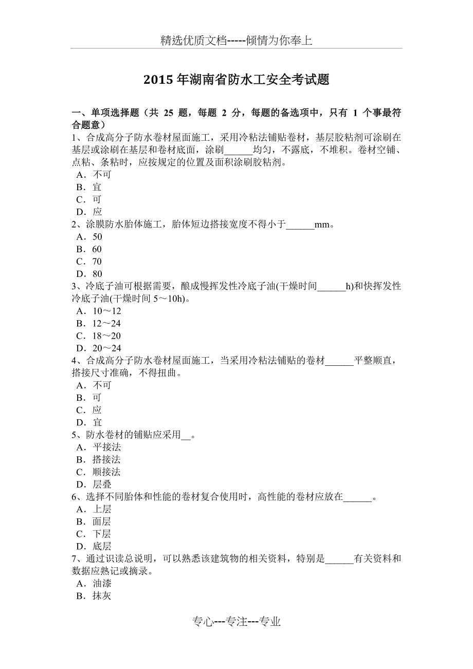 2015年湖南省防水工安全考试题_第1页