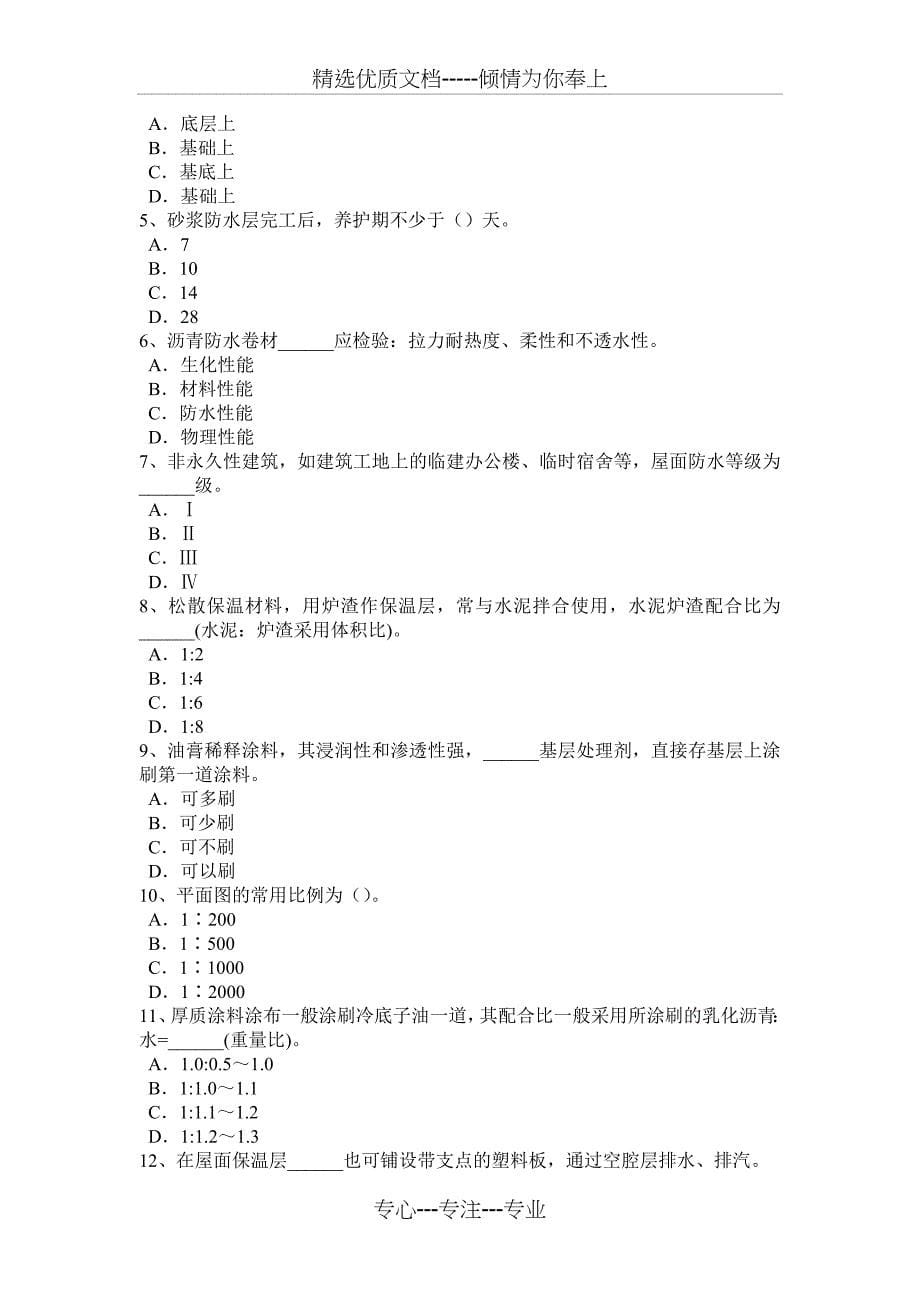 2015年湖南省防水工安全考试题_第5页