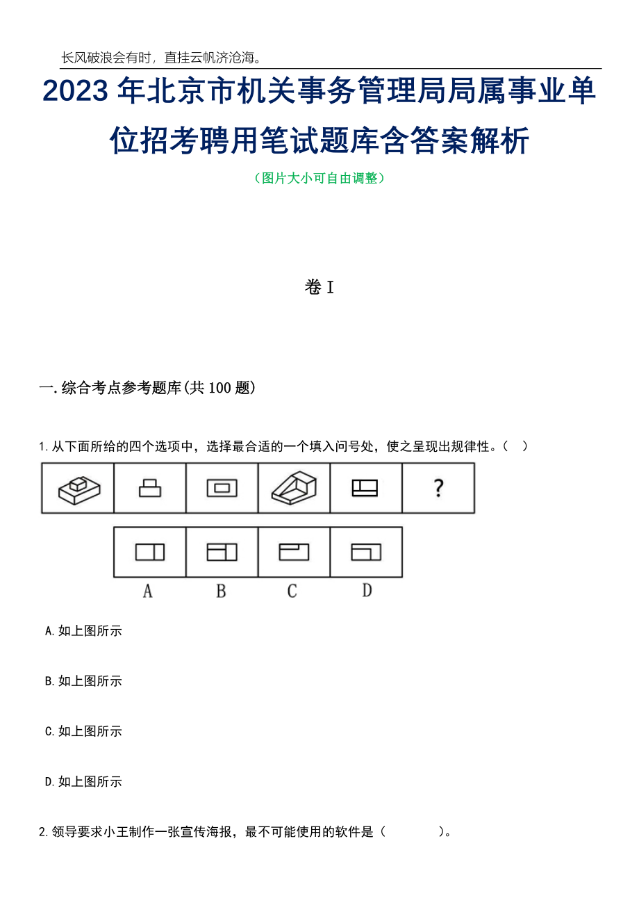 2023年北京市机关事务管理局局属事业单位招考聘用笔试题库含答案详解_第1页